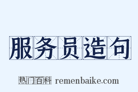 服务员造句是什么意思的图片